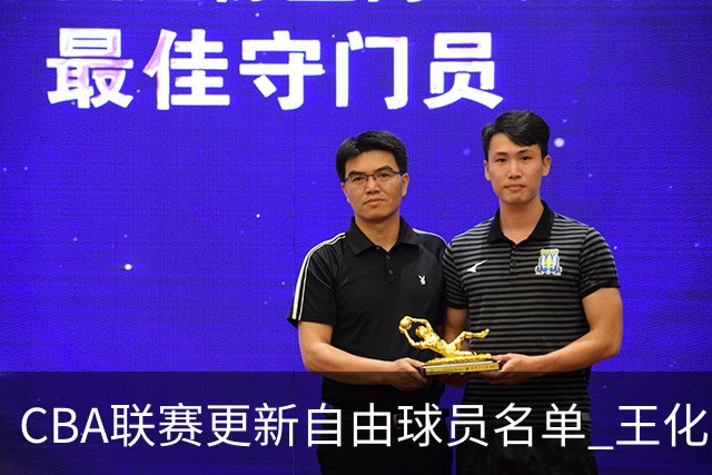 CBA联赛更新自由球员名单 王化东成功入选